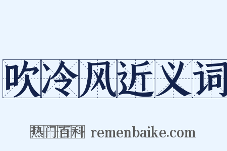 吹冷风近义词是什么意思的图片